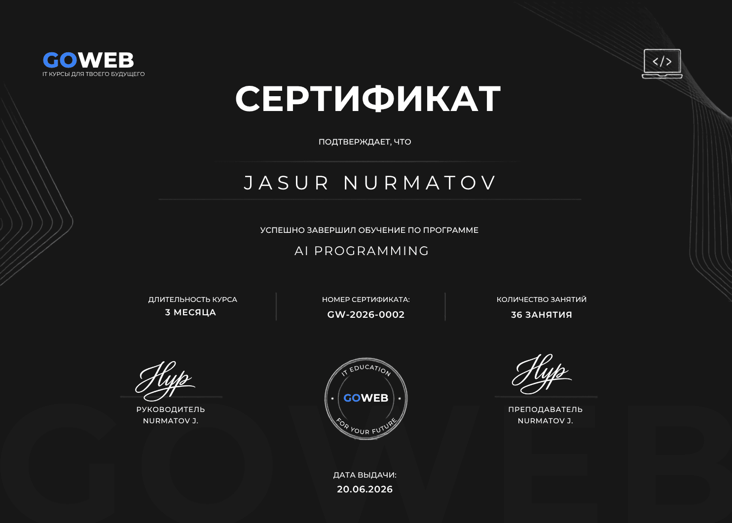 Сертификат GOWEB по направлению «AI-программирование»