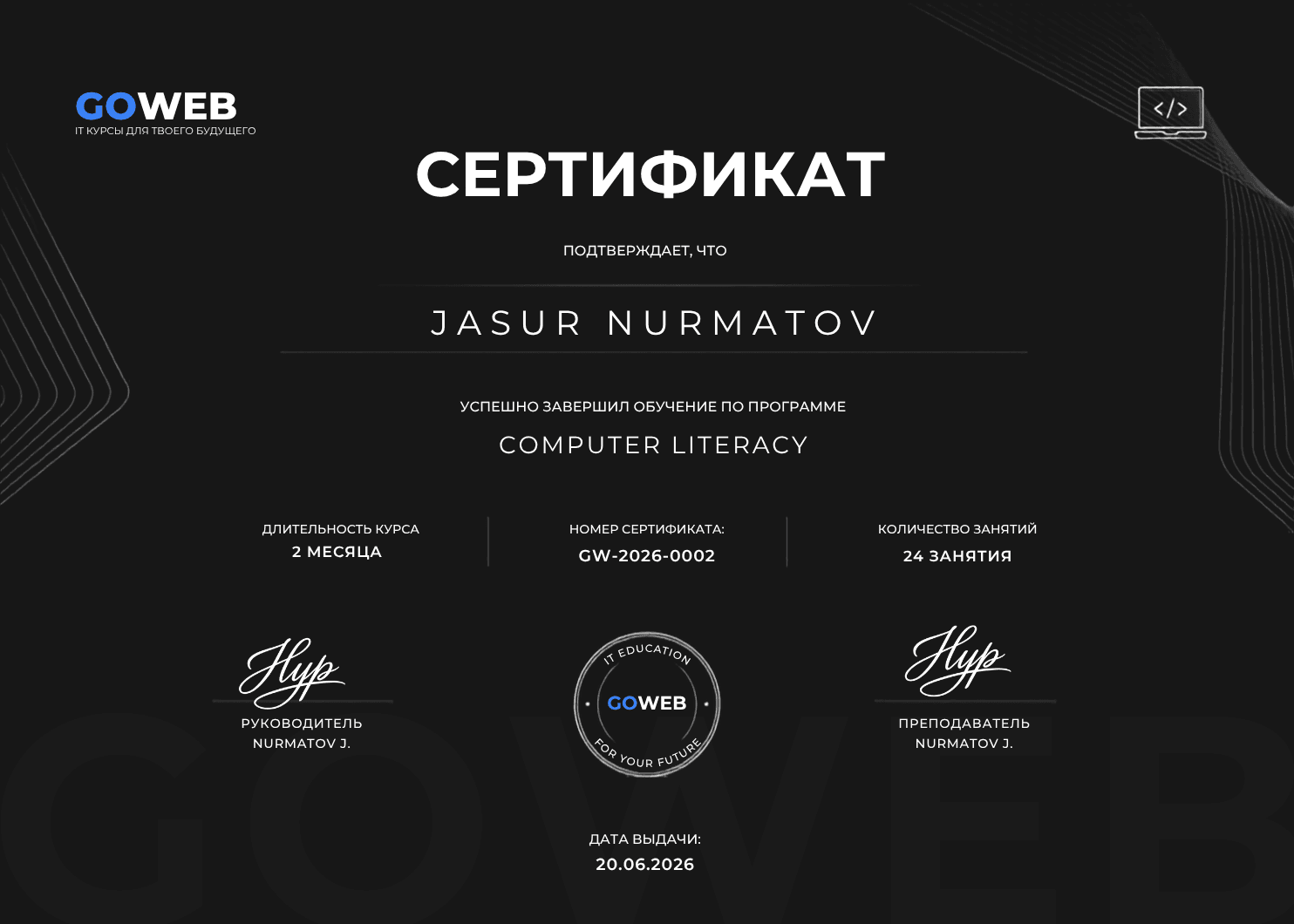 Сертификат GOWEB по направлению «Компьютерная грамотность»